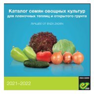 Каталог семян овощных культур для пленочных теплиц и открытого грунта 2021-2022