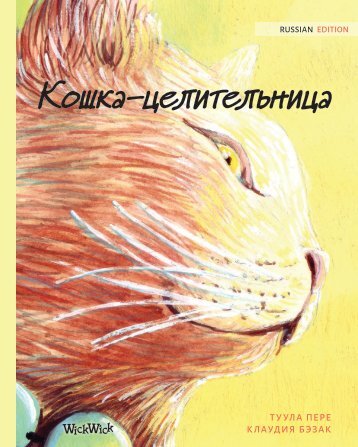 The Healer Cat - Russian Edition