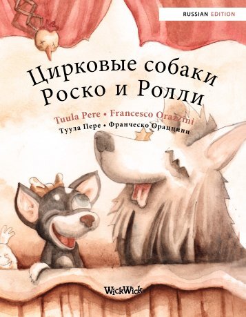 Circus Dogs Roscoe and Rolly - Russian Edition