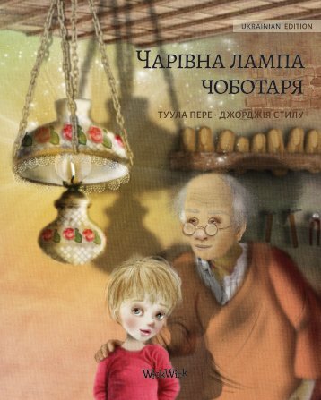 The Shoemaker's Splendid Lamp - Ukrainian Edition