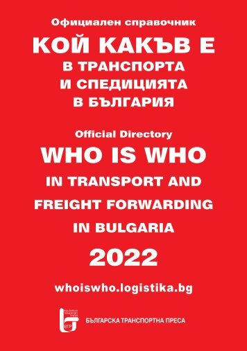 Кой какъв е в транспорта и логистиката 2022