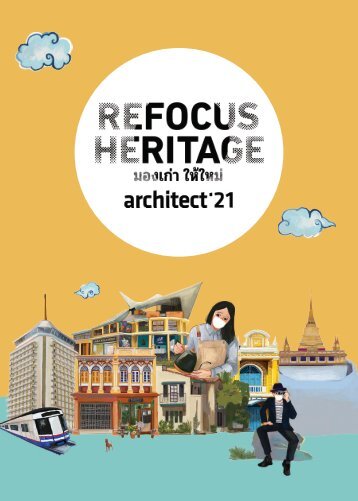 สูจิบัตรงานสถาปนิก'64 : Refocus Heritage : มองเก่า ให้ใหม่