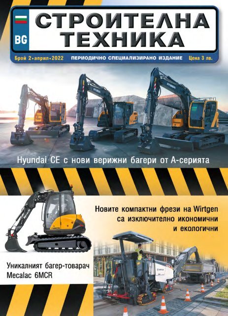 СТРОИТЕЛНА ТЕХНИКА 2 / 2022