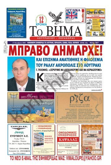 το νεο e-mail της εφημεριδας μας: vimaloupe@yahoo.gr - Κορινθία net