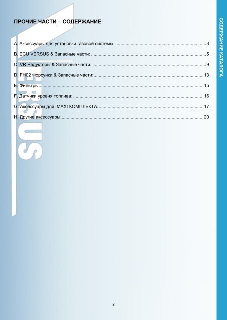 Скачать: VERSUSGAS SPARE PARTS Catalogue - 03.12.2012.pdf