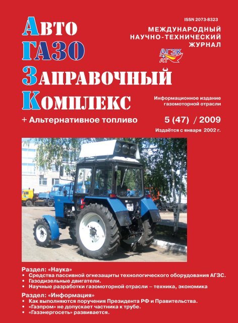 Альтернативное Топливо 5 (47) / 2009 - АГЗК + АТ