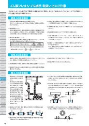 ゴム製フレキシブル継手 取扱い上のご注意 - TOZEN