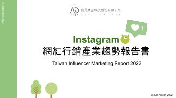 Instagram 網紅行銷產業趨勢報告》 JustAD 就是廣告科技