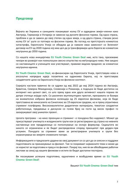 EUYC Северна Македонија: EU & EU Green Deal