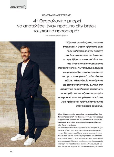 Greek Hotelier Magazine - Τεύχος 6