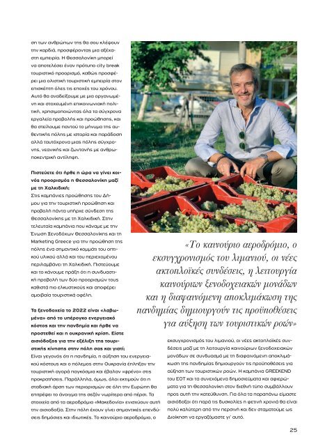 Greek Hotelier Magazine - Τεύχος 6