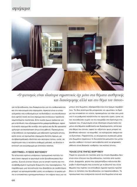 Greek Hotelier Magazine - Τεύχος 6
