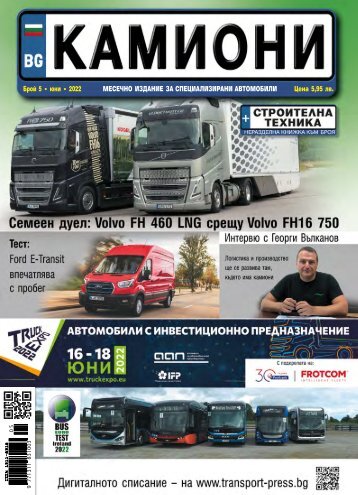 КАМИОНИ 5 / 2022
