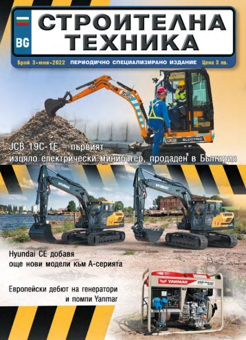 СТРОИТЕЛНА ТЕХНИКА 3 / 2022