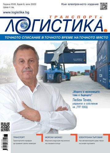 ЛОГИСТИКА 6 / 2022