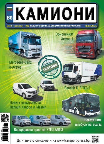 КАМИОНИ 6 / 2022