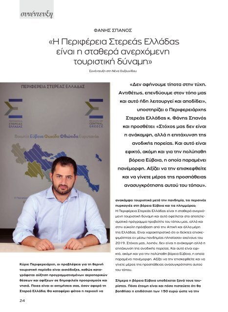 Greek Hotelier Magazine - Τεύχος 7