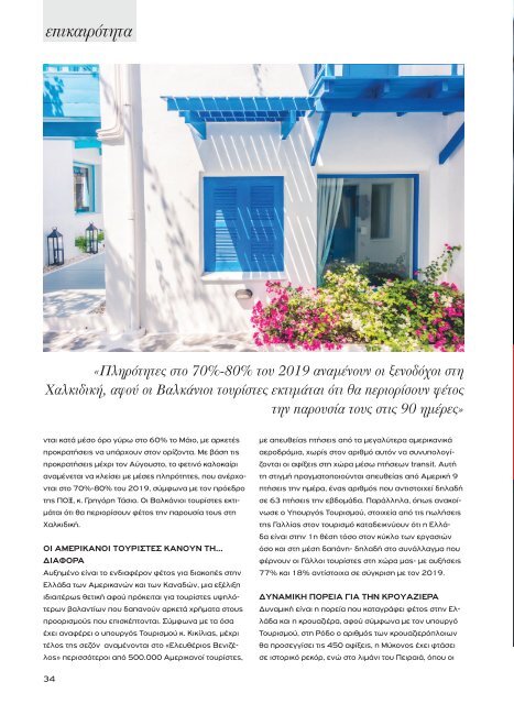 Greek Hotelier Magazine - Τεύχος 7