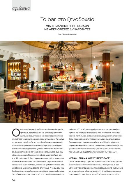 Greek Hotelier Magazine - Τεύχος 7