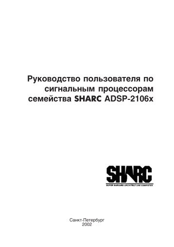 Руководство пользователя по сигнальным процессорам ...