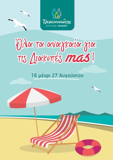 TREMETOUSIOTIS SUMMER OFFERS