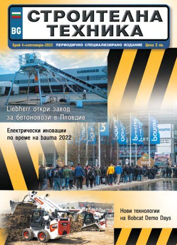 СТРОИТЕЛНА ТЕХНИКА 4 / 2022