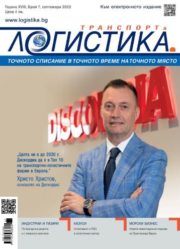 ЛОГИСТИКА 7 / 2022