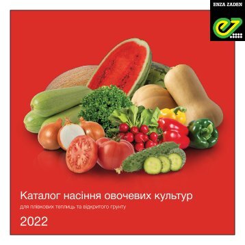 Каталог насіння овочевих культур 2022