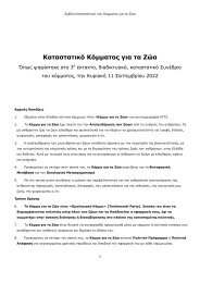 Καταστατικό του ΚΓΤΖ (2022)