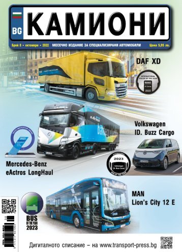 КАМИОНИ 8 / 2022