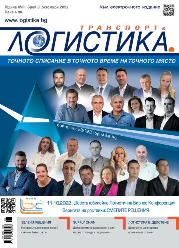 ЛОГИСТИКА 8 / 2022