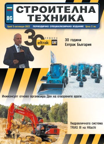 СТРОИТЕЛНА ТЕХНИКА 5 / 2022
