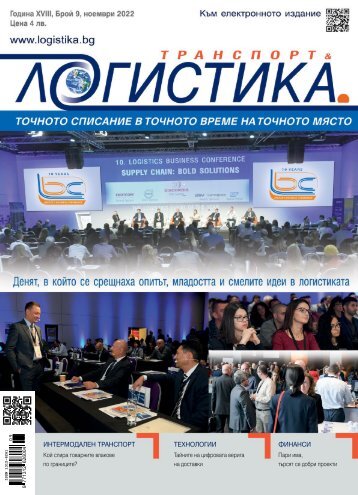 ЛОГИСТИКА 9 / 2022