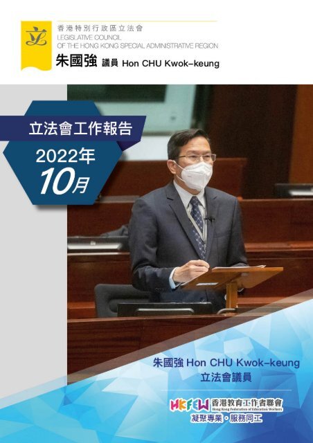 朱國強議員──立法會工作報告 (2022年10月)