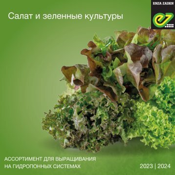 Салат и зеленные культуры для выращивания на гидропонных системах 2023-24