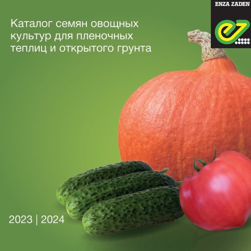 Каталог семян овощных культур для пленочных теплиц и открытого грунта 2023-24
