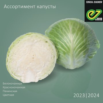 Ассортимент капусты 2023-24