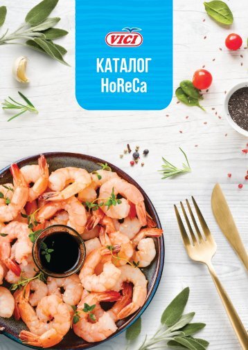 Каталог продукции HoReCa