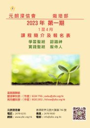 元朗浸信會_栽培部課程簡介及報名表(2023年1-4月)