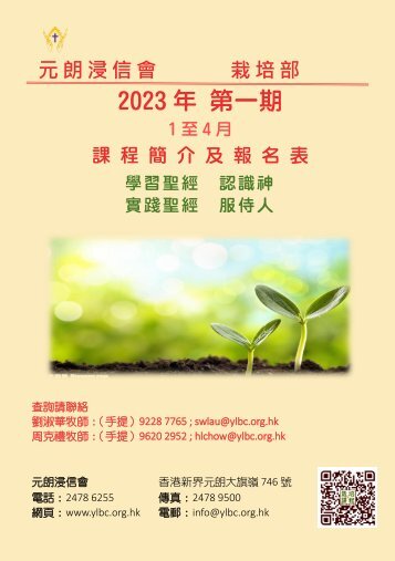 元朗浸信會_栽培部課程簡介及報名表(2023年1-4月)