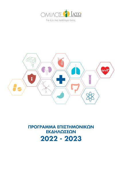 Πρόγραμμα επιστημονικών εκδηλώσεων 2022-2023 ΙΑΣΩ