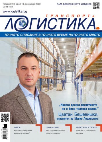 ЛОГИСТИКА 10 / 2022