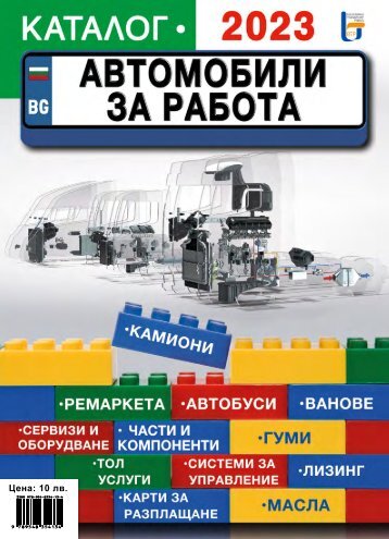 Каталог Автомобили за работа 2023