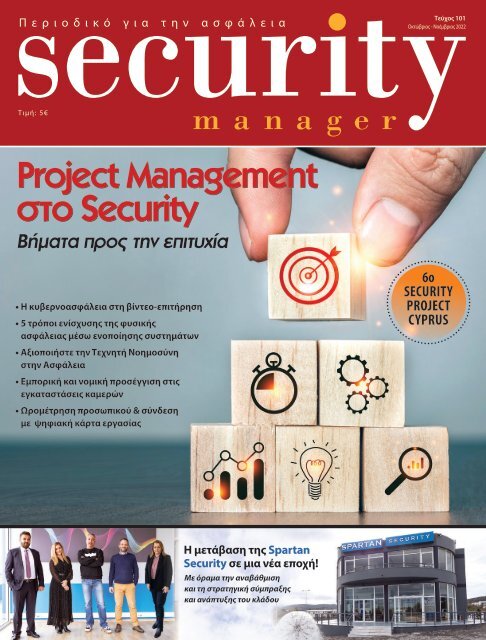Security Manager - ΤΕΥΧΟΣ 101