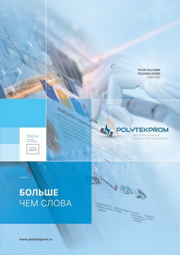 POLYTEKPROM ИНТЕЛЛЕКТУАЛЬНАЯ ПОЛИМЕРНАЯ ТЕХНОЛОГИЯ