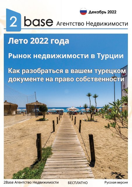 Декабрь  2022 - 2Base Online журнал (русский)