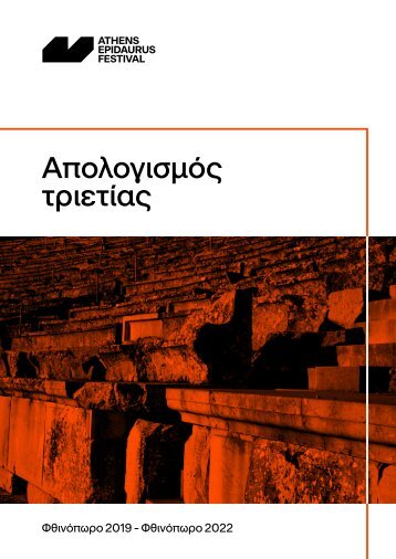 Φεστιβάλ Αθηνών Επιδαύρου | Καλλιτεχνικός και Διοικητικός απολογισμός τριετίας [φθινόπωρο 2019 – φθινόπωρο 2022]