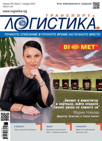 ЛОГИСТИКА 1 / 2023