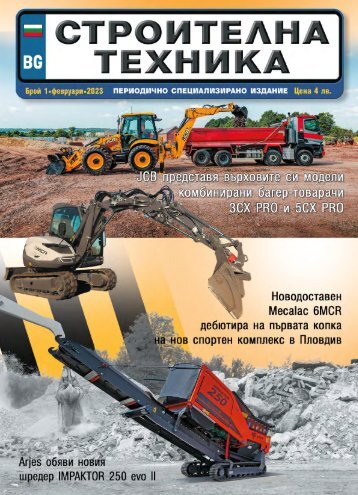 СТРОИТЕЛНА ТЕХНИКА 1 / 2023