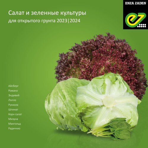 Салат и зеленные культуры для открытого грунта 2023|2024